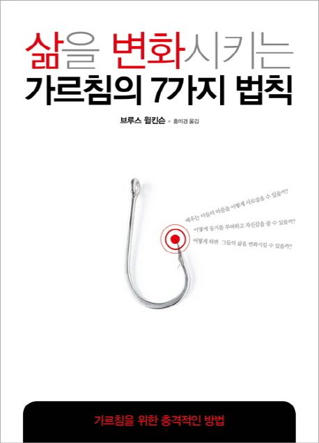 삶을 변화시키는 가르침의 7가지 법칙 (가르침을 위한 충격적인 방법)