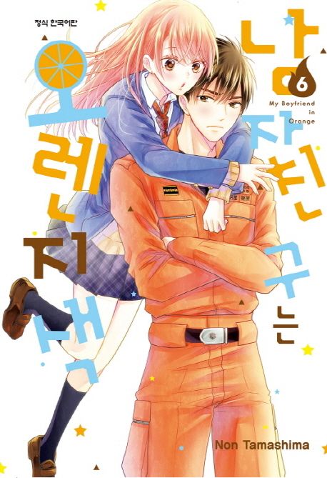 남자친구는 오렌지색 = My boyfriend in orange . 6