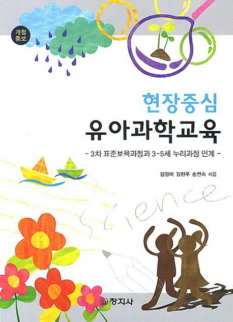 (현장중심) 유아 과학교육 / 김경미 ; 김현주 ; 송연숙 지음