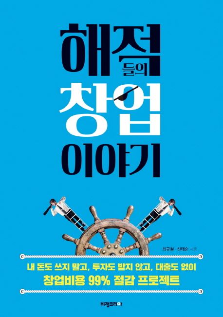 해적들의 창업 이야기