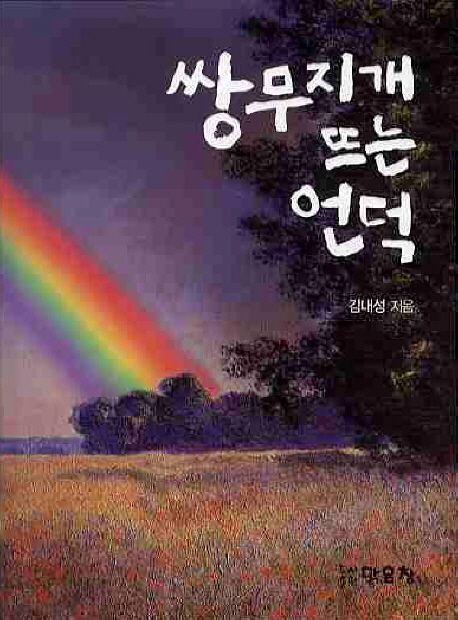 쌍무지개 뜨는 언덕