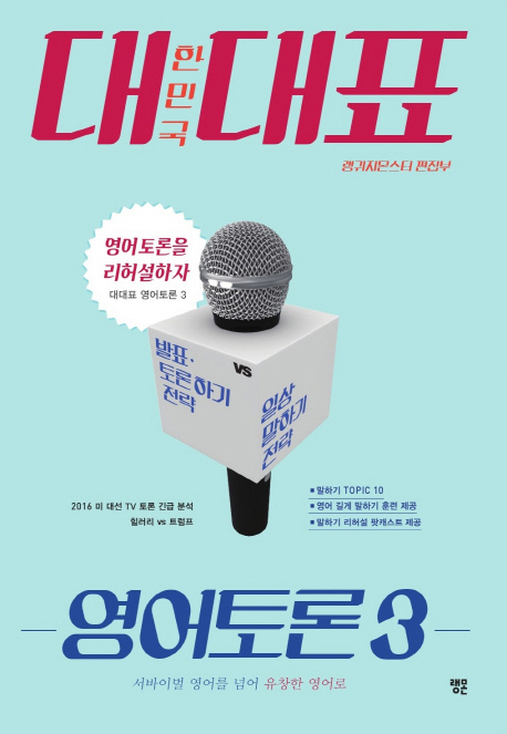 대한민국 대표 영어토론. 3