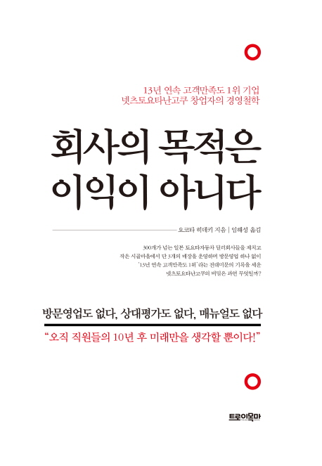 회사의목적은이익이아니다:13년연속고객만족도1위기업넷츠토요타난고쿠창업자의경영철학