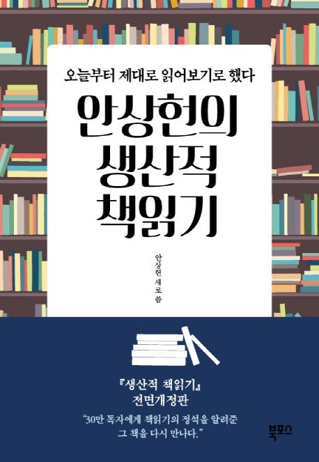 안상헌의 생산적 책읽기 (오늘부터 제대로 읽어보기로 했다)