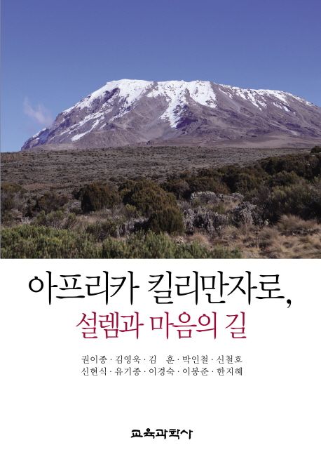 아프리카 킬리만자로, 설렘과 마음의 길