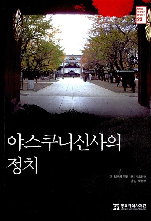 야스쿠니신사의 정치