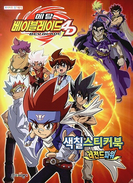 메탈 베이블레이드 4D 색칠스티커북: 레전드파워 (투니버스 인기방영)
