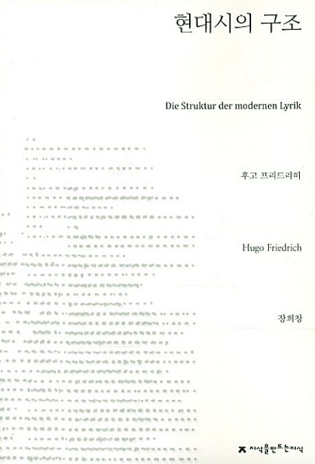 현대시의 구조 - [교보 전자책]  : 보들레르에서 20세기 중반까지
