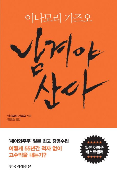 남겨야 산다 / 이나모리 가즈오 지음 ; 양준호 옮김