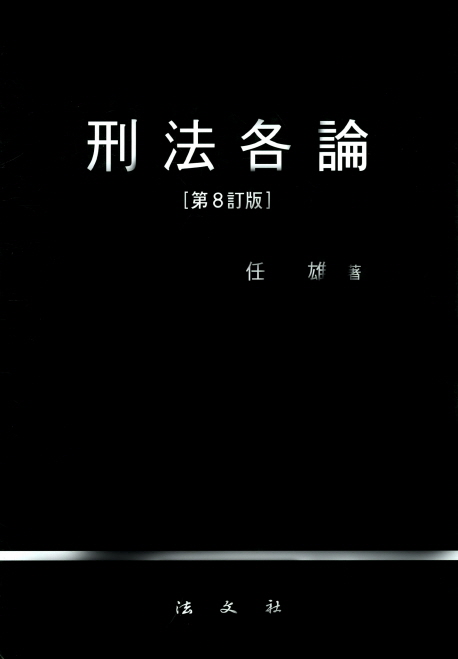 형법각론 (제8정판)