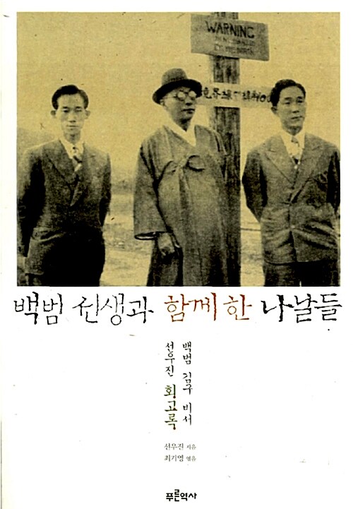 백범 선생과 함께한 나날들