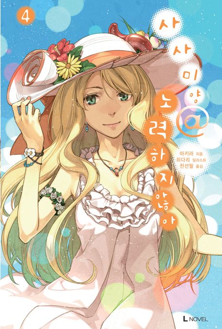 사사미양 노력하지 않아 4 (L Novel)
