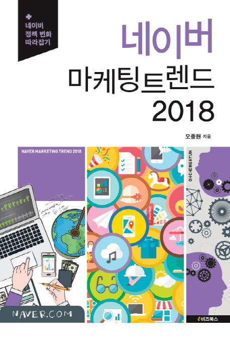 네이버 마케팅 트렌드 2018  = Naver marketing trend 2018 / 오종현 지음.