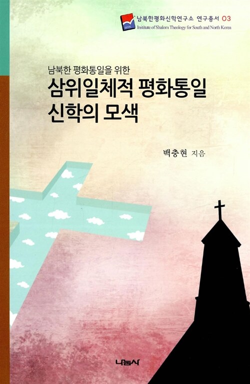 삼위일체적 평화통일 신학의 모색 (남북한 평화통일을 위한)