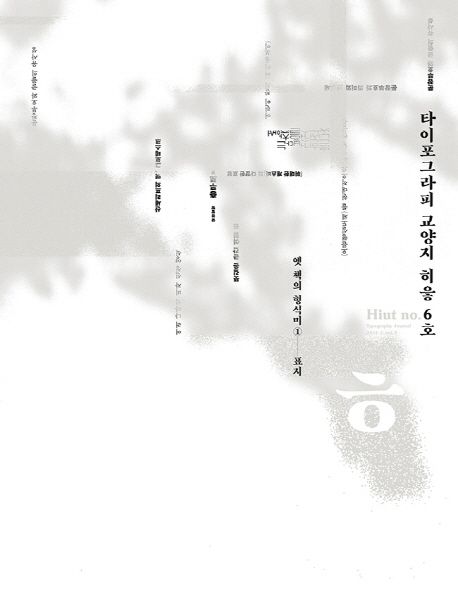 히읗 6호 : 타이포그라피 교양지
