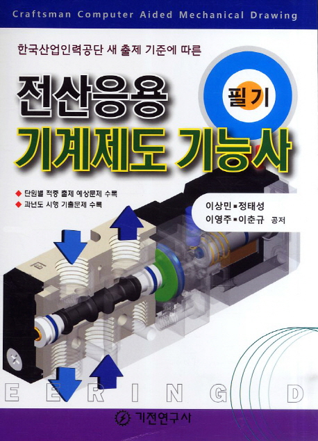 전산응용 기계제도 기능사 = Craftsman Computer Aided Mechanical Drawing : 필기