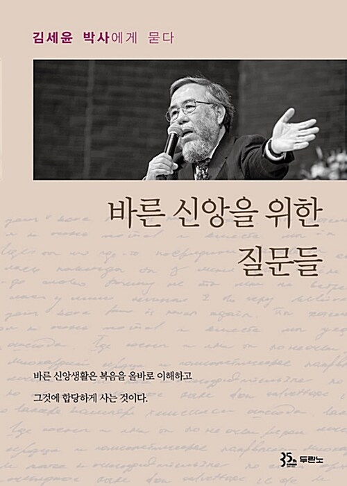 바른 신앙을 위한 질문들  : 김세윤 박사에게 묻다