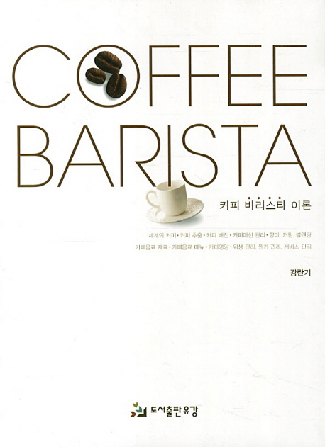 커피 바리스타 이론 = Coffee Barista
