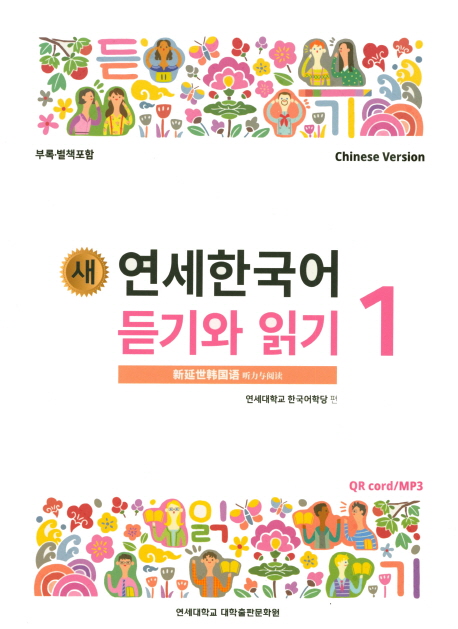 연세한국어 듣기와 읽기 1(Chinese Version)