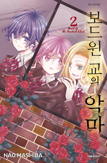 보드윈 교의 악마