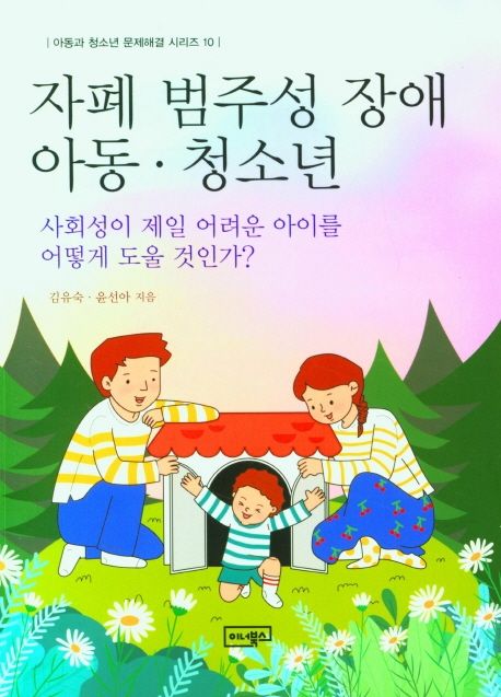 자폐 범주성 장애 아동·청소년