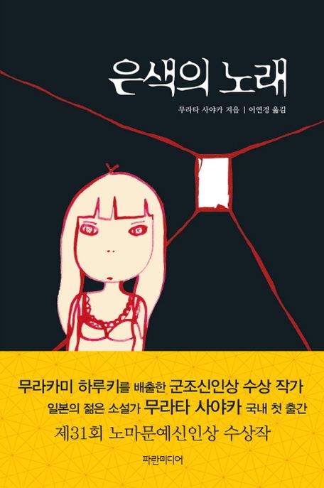 은색의 노래 : 제31회 노마문예신인상 수상작