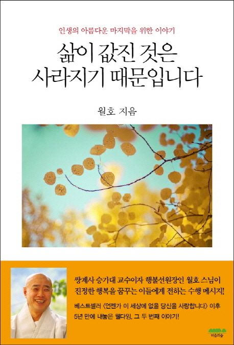 삶이 값진 것은 사라지기 때문입니다 : 인생의 아름다운 마지막을 위한 이야기