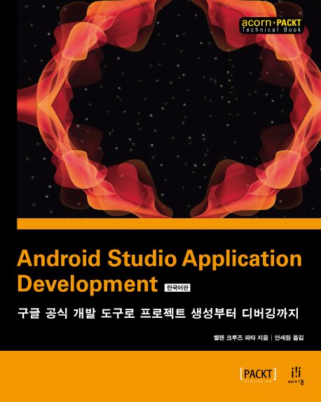 Android Studio application development  : 구글 공식 개발 도구로 프로젝트 생성부터 디버깅까지