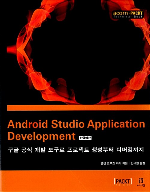 Android Studio application development  : 구글 공식 개발 도구로 프로젝트 생성부터 디버깅까지