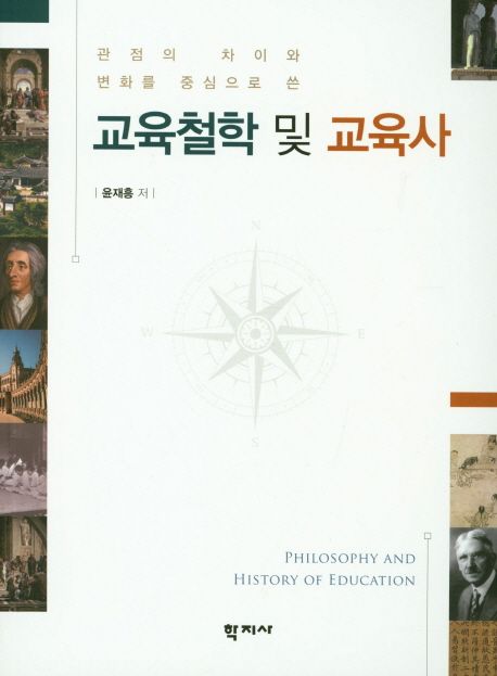 (관점의 차이와 변화를 중심으로 쓴) 교육철학 및 교육사 = Philosophy and history of educatio...