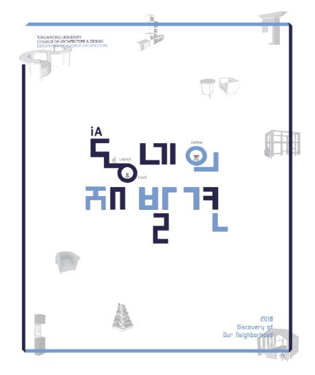 동네의 재발견 : 동명대학교 건축·디자인대학 실내건축학과 제14회 졸업작품집 = 2018 discovery of our neighborhood : from concept to results