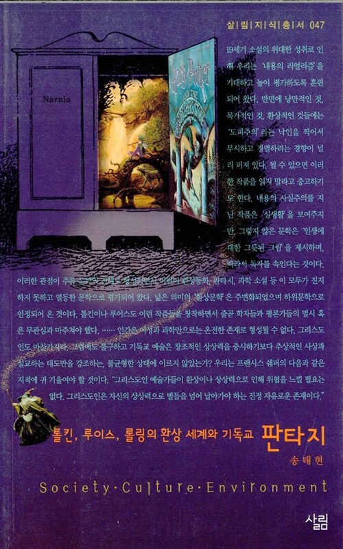 판타지 : 톨킨, 루이스, 롤링의 환상 세계와 기독교