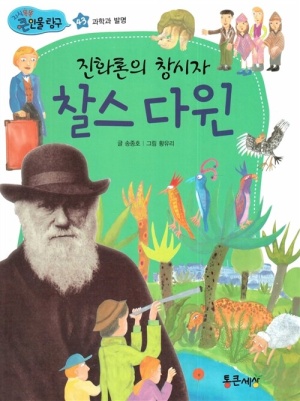 진화론의 창시자 찰스 다윈