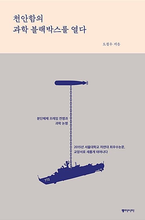 천안함의 과학 블랙박스를 열다