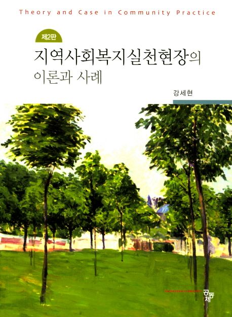 지역사회복지실천현장의 이론과 사례  = Theory and case in community practice