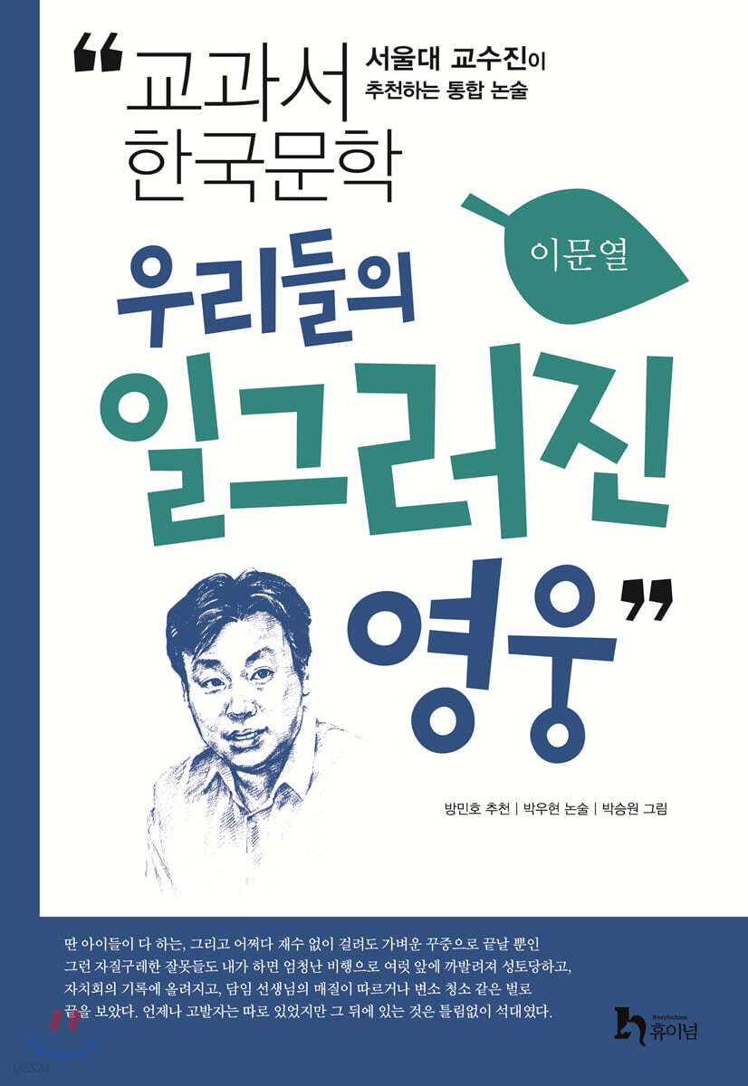 우리들의 일그러진 영웅 (서울대 교수진이 추천하는 통합 논술)