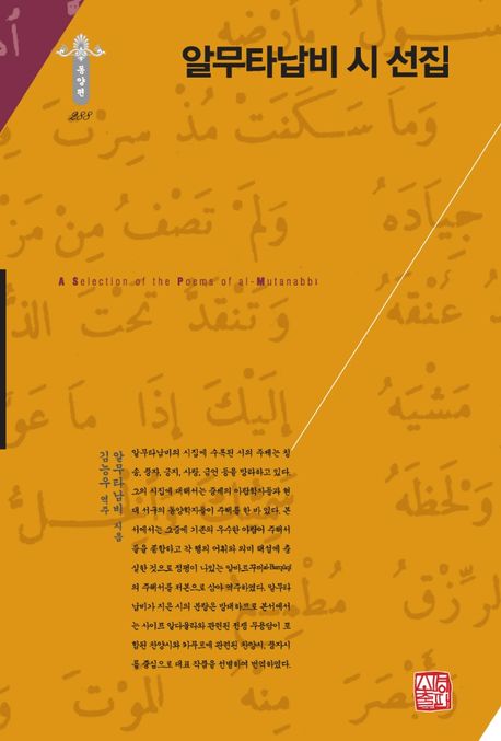 알무타납비 시 선집 = (A)selection of the poems of Al-Mutanabbi
