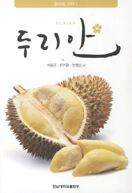 두리안  = Durian