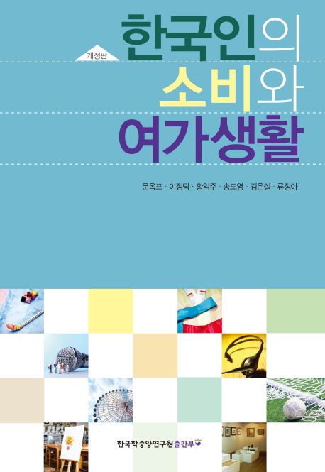 한국인의 소비와 여가생활 (개정판)