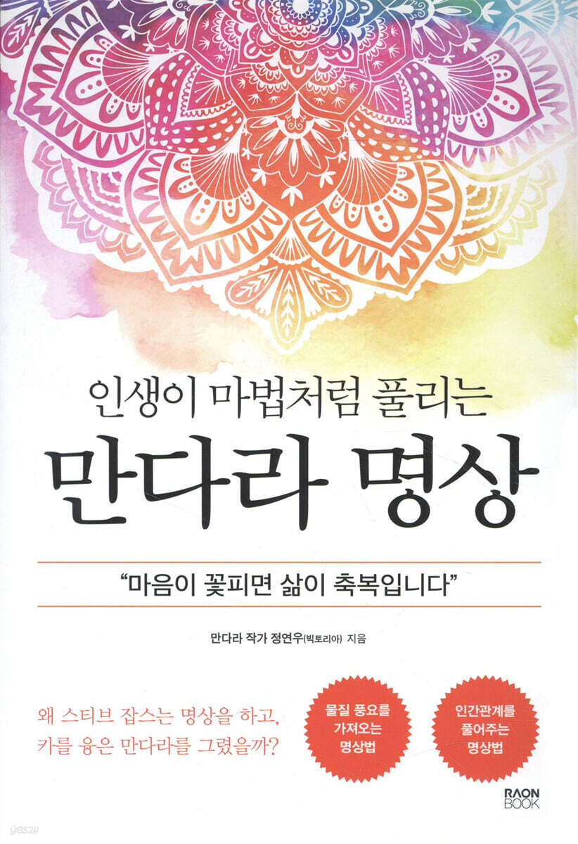 (인생이 마법처럼 풀리는) 만다라 명상