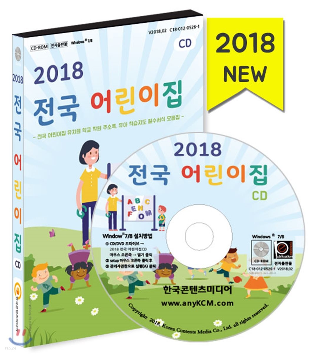 2018 전국 어린이집 (전국 어린이집 유치원 학교 학원 주소록, 유아 학습지도 필수서식 모음집)