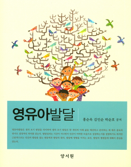 영유아발달 / 홍순옥 ; 김인순 ; 박순호 공저