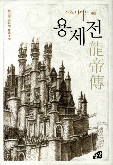 용제전 : 이경영 판타지 장편소설