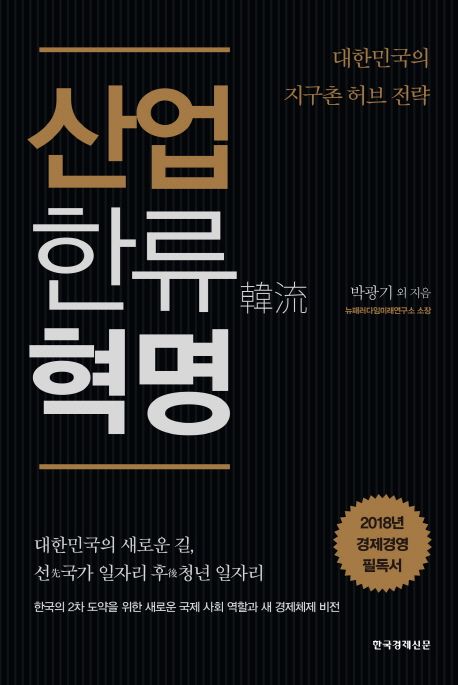 산업한류 혁명  : 대한민국의 지구촌 허브 전략