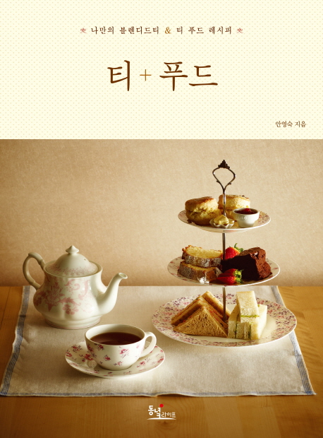 티 + 푸드 = Tea + food