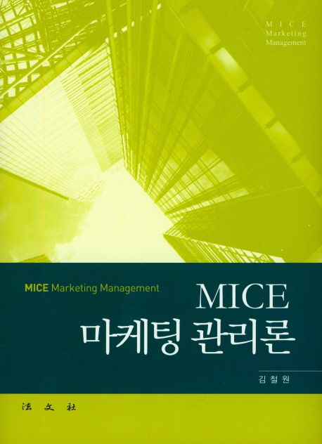 MICE 마케팅 관리론 = MICE marketing management