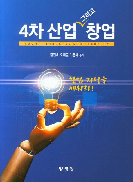 4차 산업 그리고 창업= Fourth Industry and start - Up