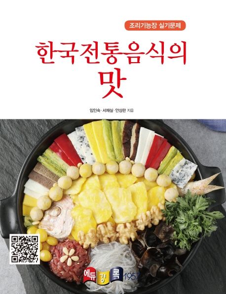 한국전통음식의 맛 (조리기능장 실기문제)