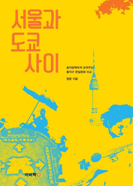 서울과 도쿄 사이  : 솔직담백하게 보여주는 돌직구 한일문화 비교