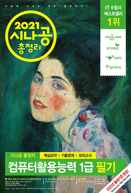 (2021 시나공 총정리) 컴퓨터활용능력 1급 필기